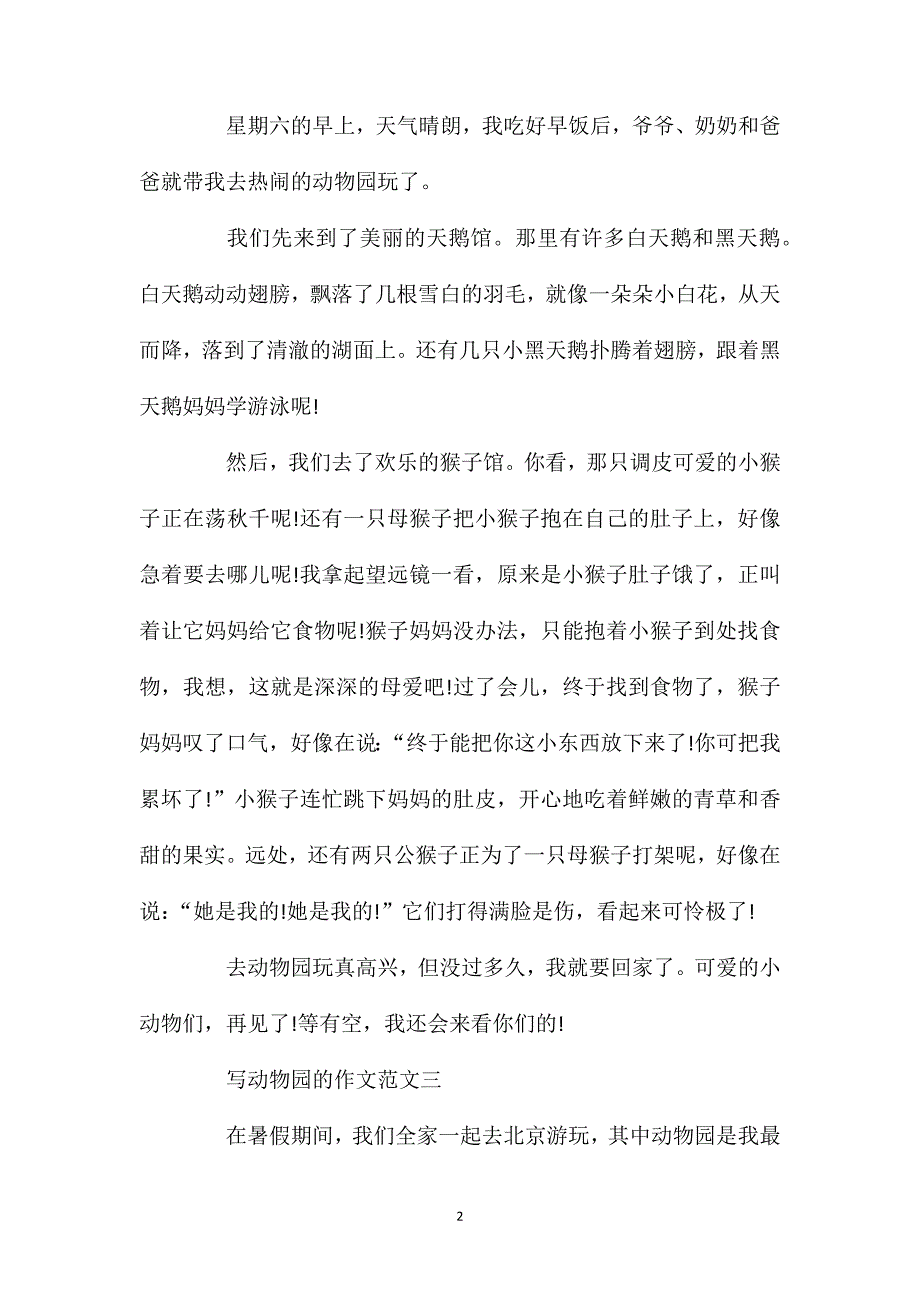 三年级参观动物园作文范文450字.doc_第2页