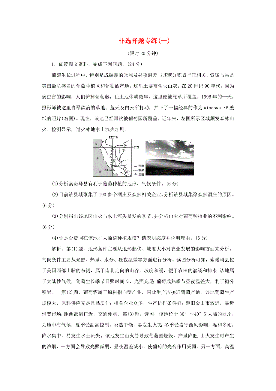 2019高考地理优选习题提分练第二篇非选择题专练一_第1页