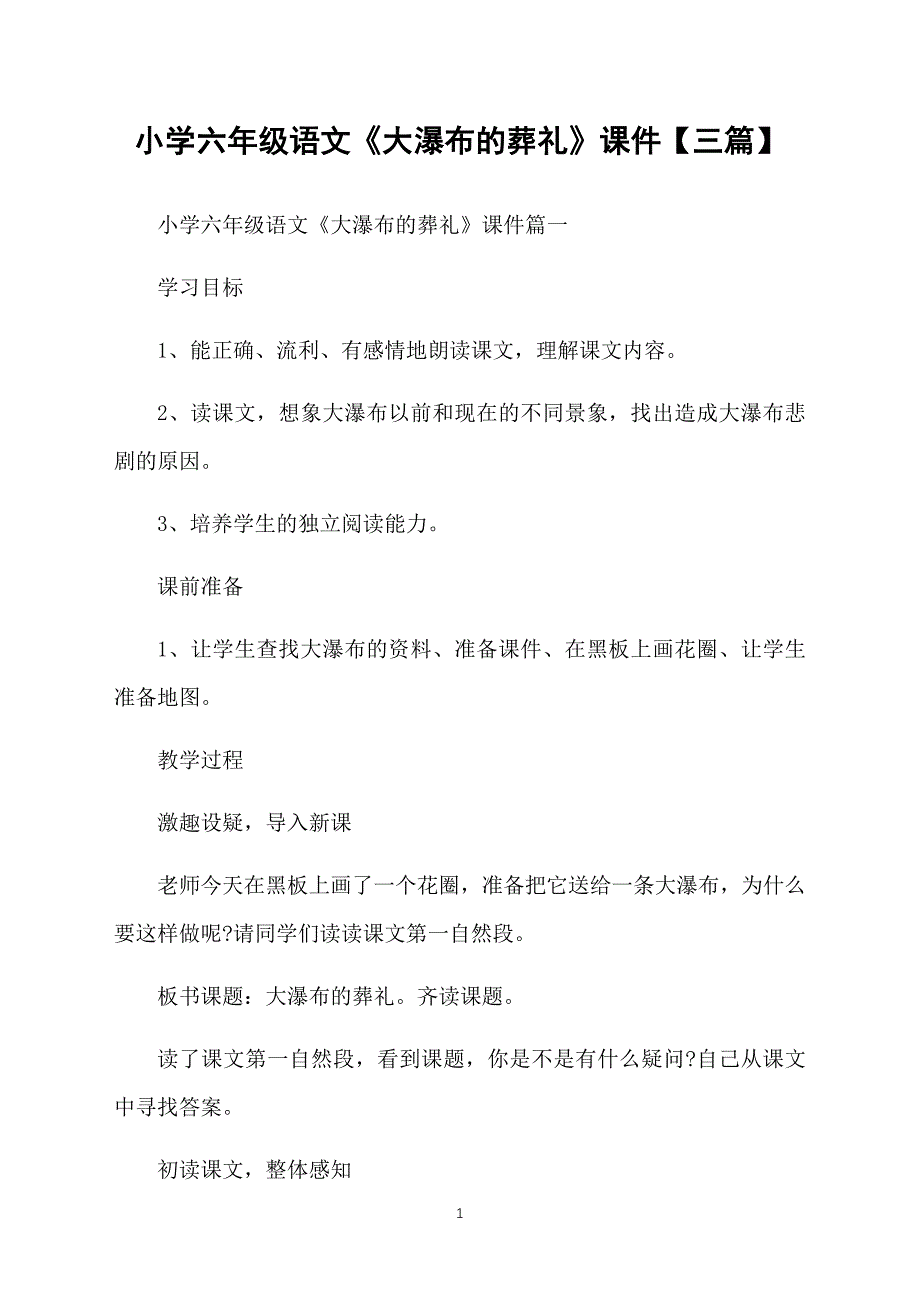 小学六年级语文《大瀑布的葬礼》课件【三篇】_第1页