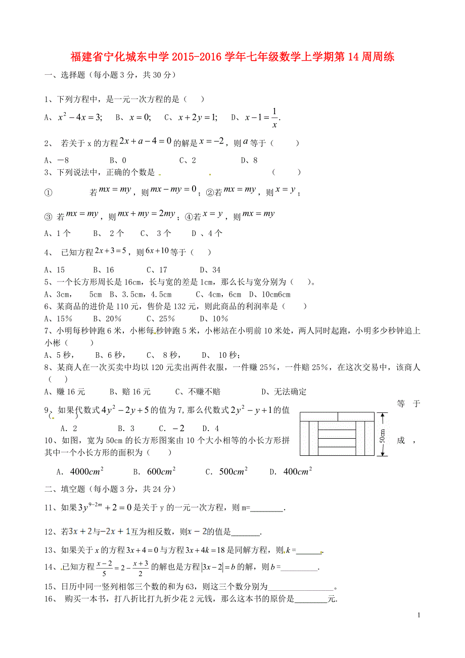 福建省宁化城东中学2015_2016学年七年级数学上学期第14周周练无答案北师大版_第1页