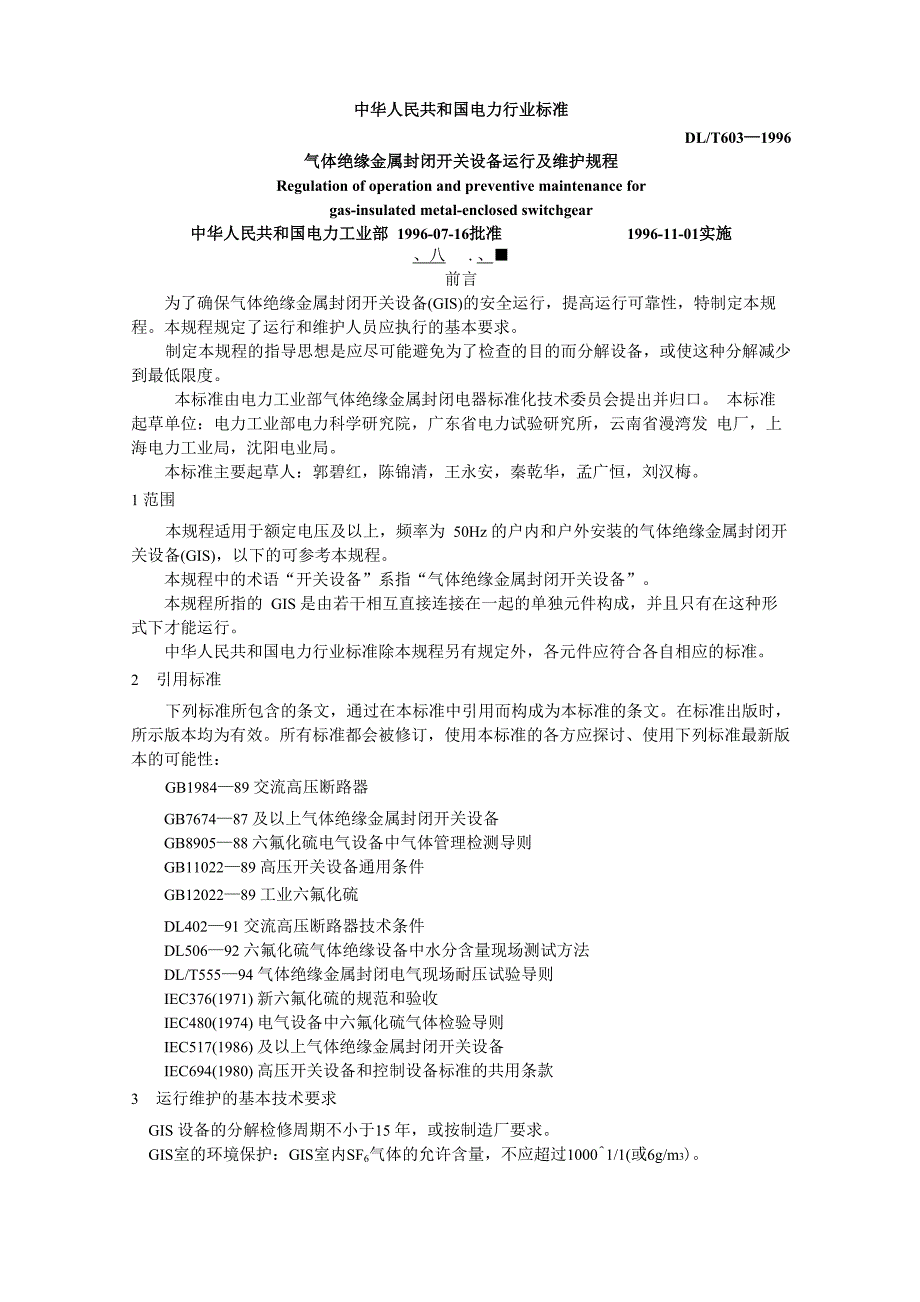 气体绝缘金属封闭开关设备运行及维护规程_第1页