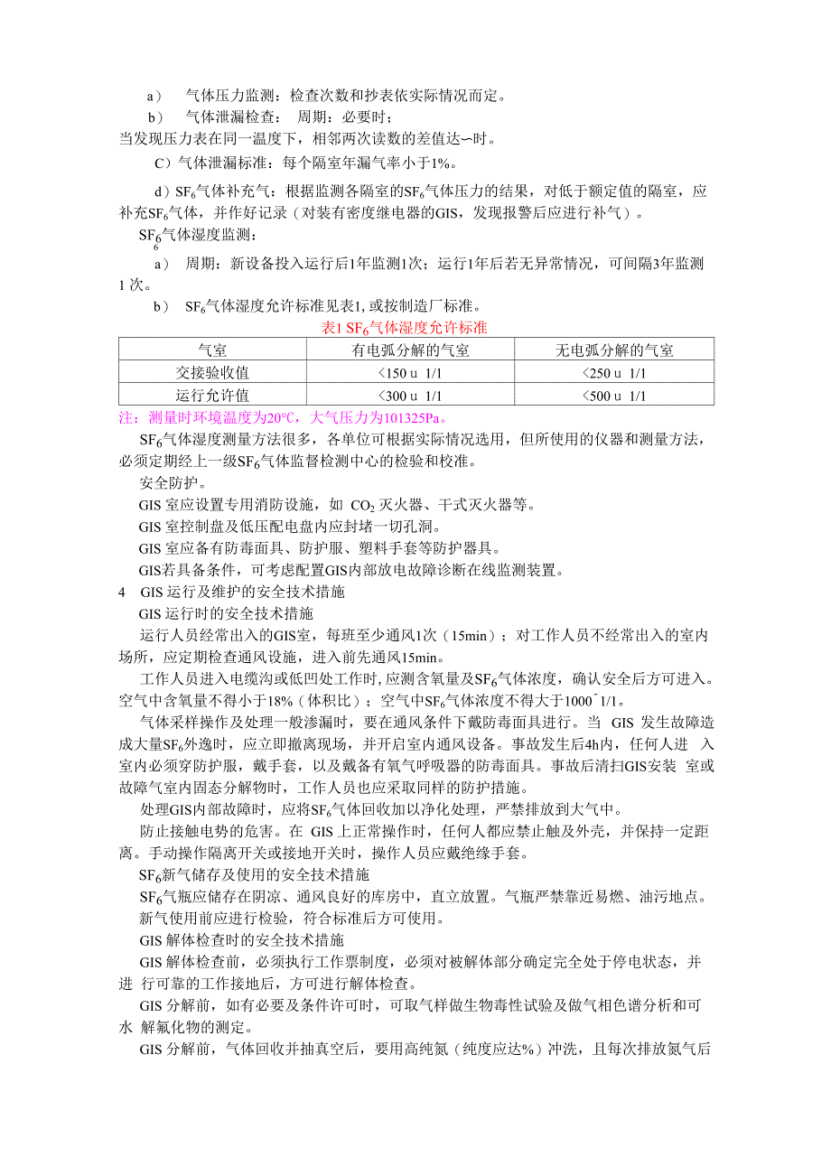 气体绝缘金属封闭开关设备运行及维护规程_第3页