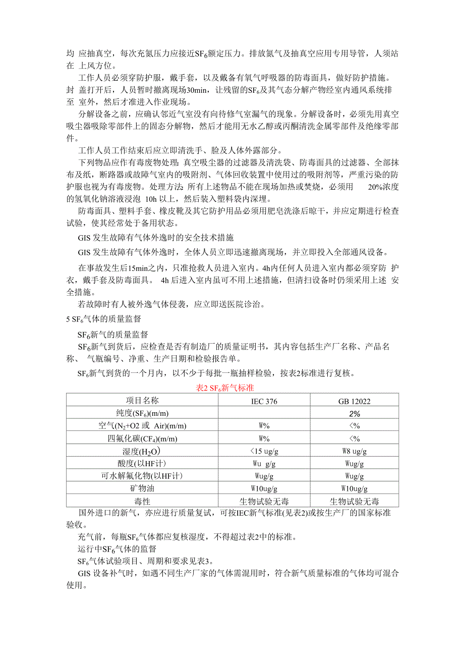 气体绝缘金属封闭开关设备运行及维护规程_第4页