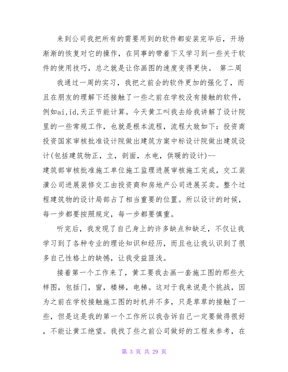 精选实习周记集锦10篇.doc_第3页