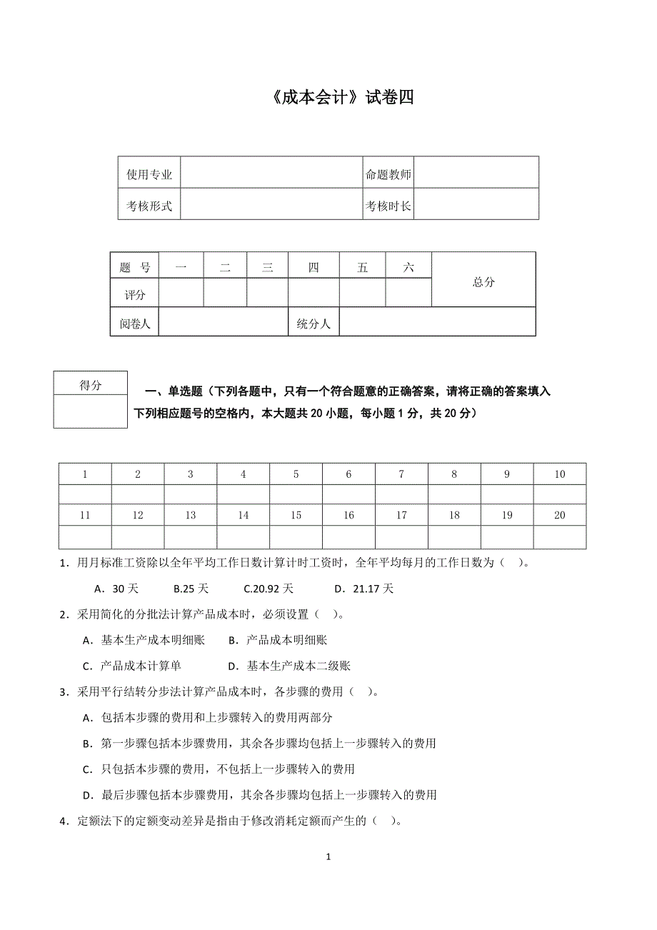 成本会计期末试题模拟测试卷期末考试卷综合检测卷总复习题带答案4_第1页