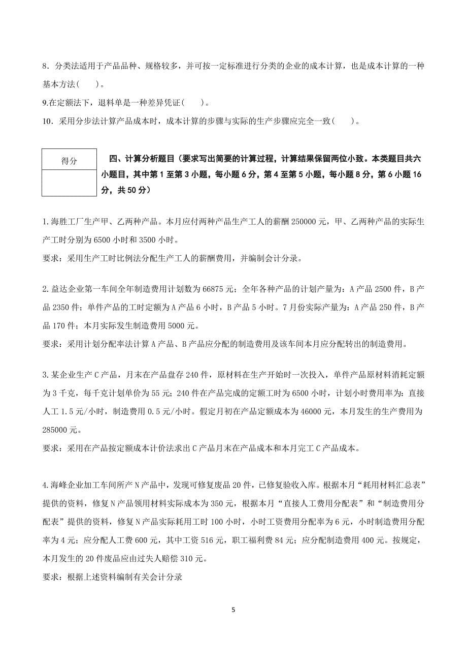 成本会计期末试题模拟测试卷期末考试卷综合检测卷总复习题带答案4_第5页