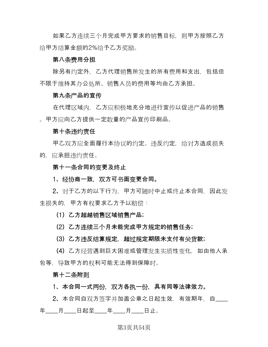 产品销售代理合同协议书官方版（八篇）.doc_第3页