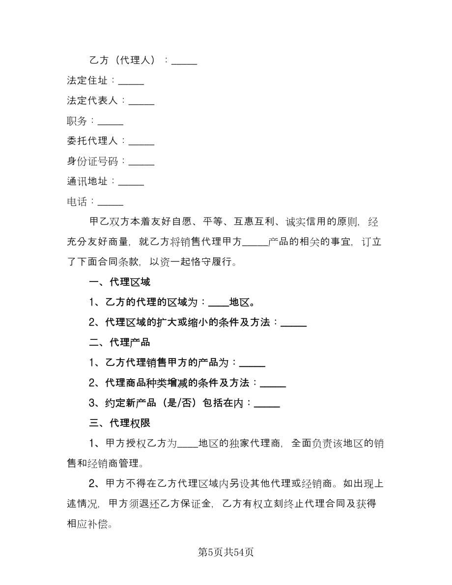 产品销售代理合同协议书官方版（八篇）.doc_第5页