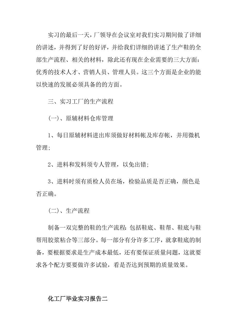 化工厂毕业实习报告最新参考范文分享汇总5篇_第5页