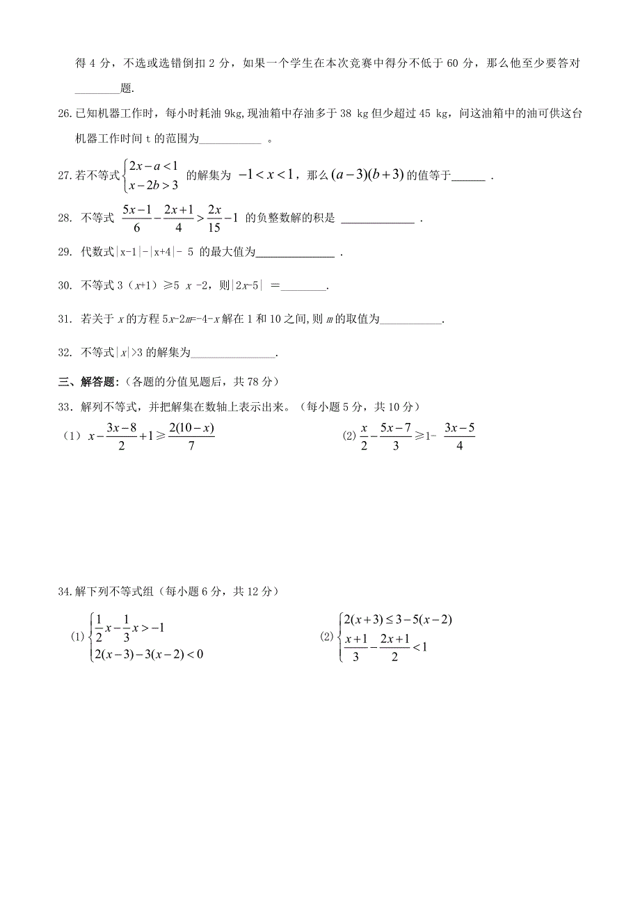 初中八年级数学一元一次不等式与一元一次不等式组专题练习_第3页