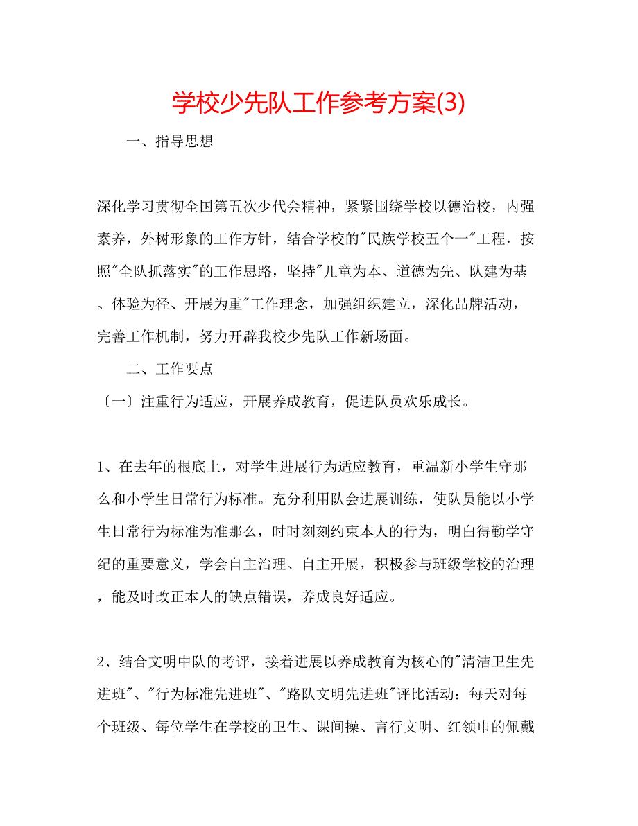 2023年学校少先队工作计划3.docx_第1页