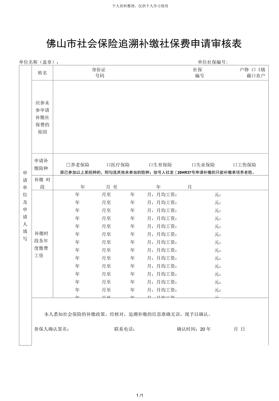 佛山市社会保险追溯补缴社保费申请审核表_第1页