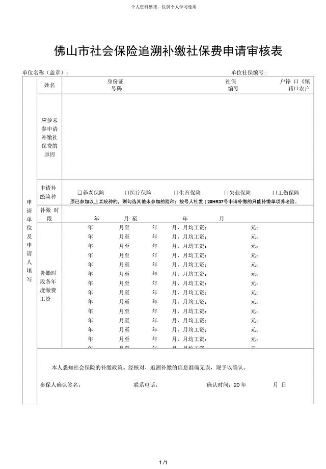 佛山市社会保险追溯补缴社保费申请审核表