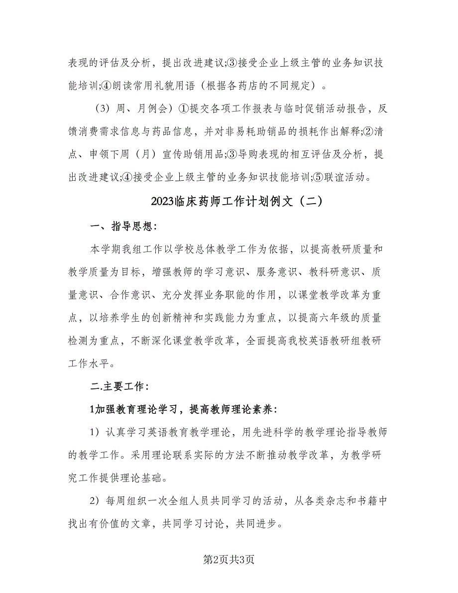 2023临床药师工作计划例文（二篇）_第2页