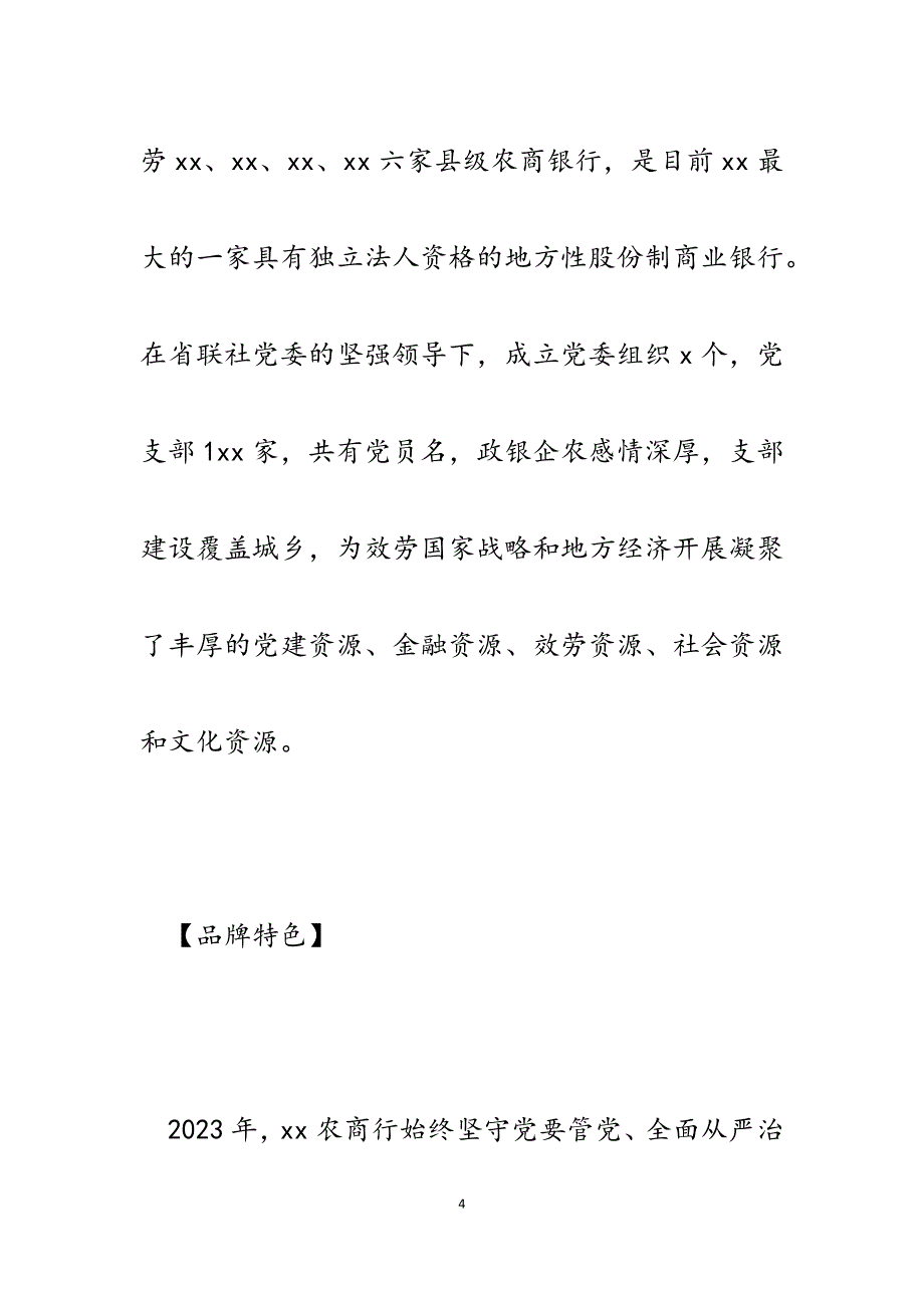 2023年农商银行创建“双百”特色党建品牌总结报告.docx_第4页