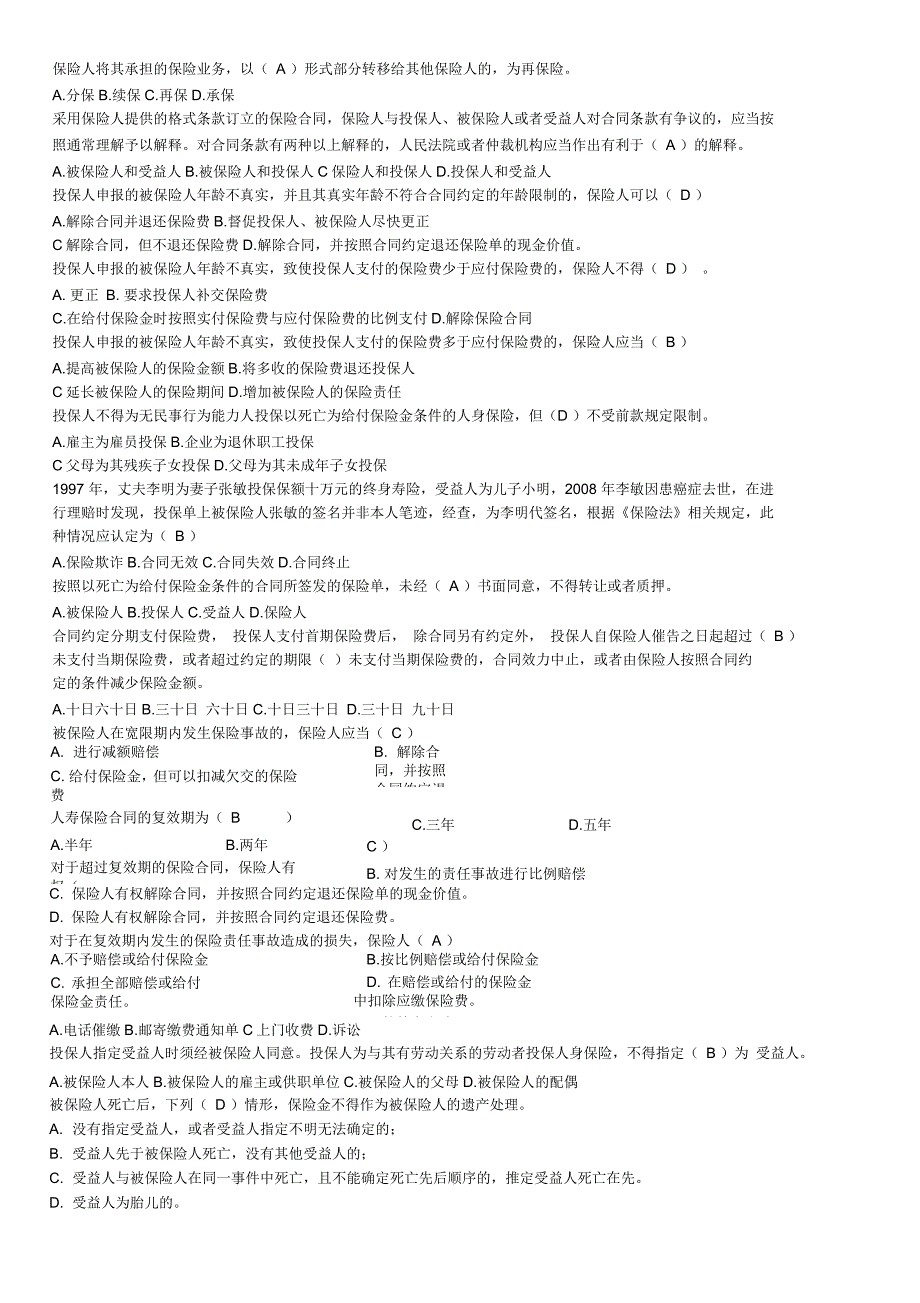 保险公司高管考试复习材料新保险法试题重点练习题_第4页