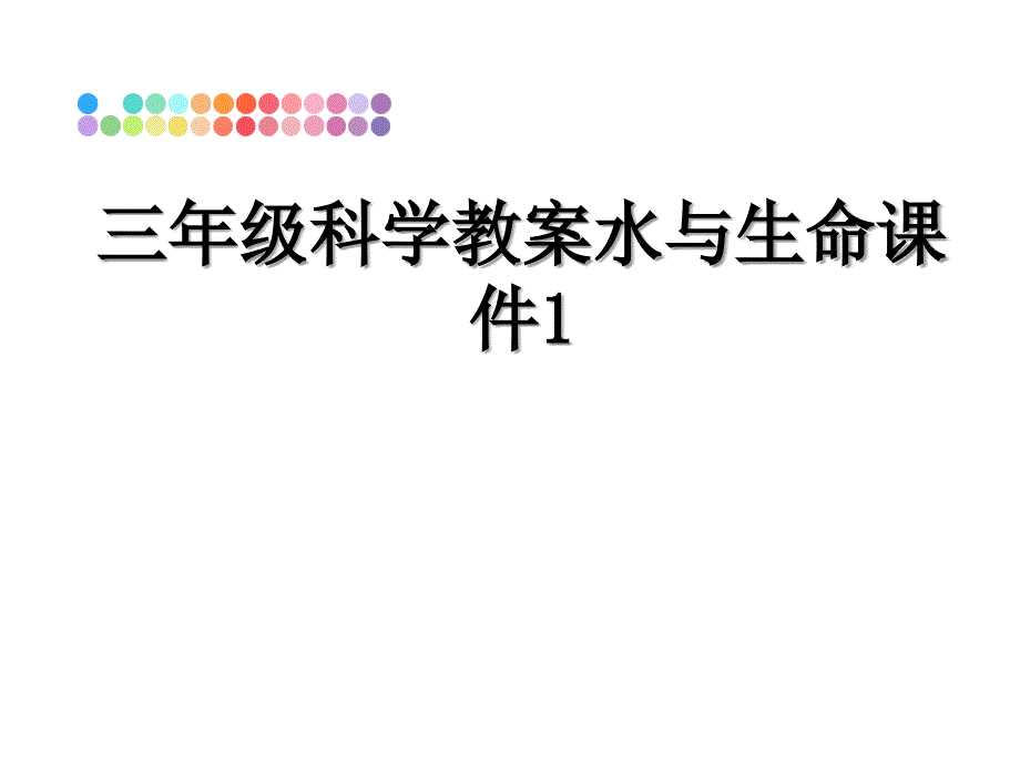 三年级科学教案水与生命课件1_第1页