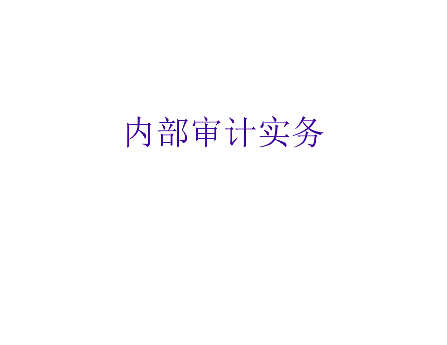 华为内部审计.ppt_第1页