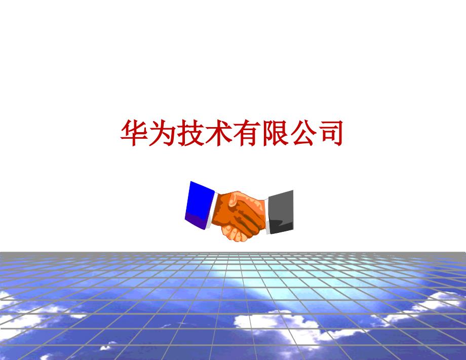 华为内部审计.ppt_第2页