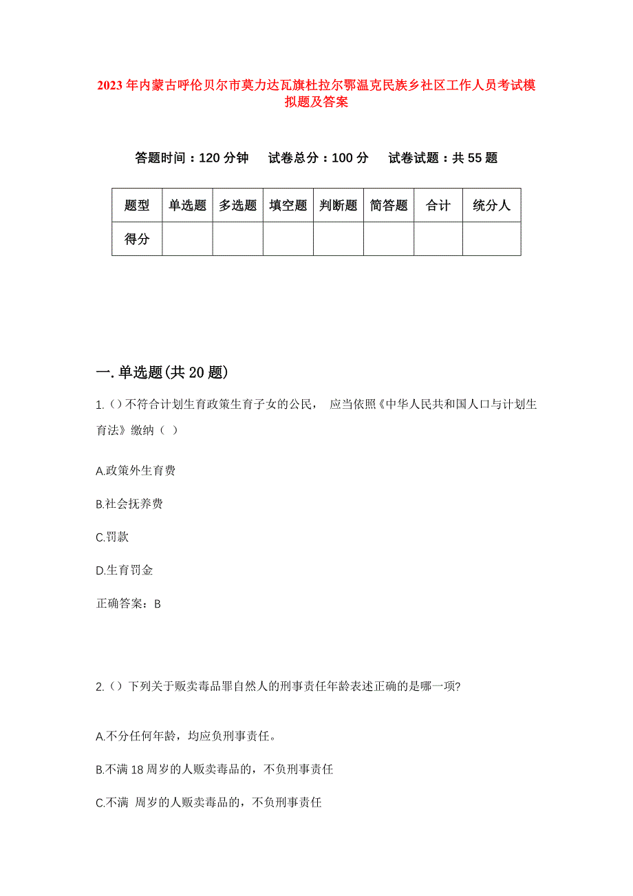 2023年内蒙古呼伦贝尔市莫力达瓦旗杜拉尔鄂温克民族乡社区工作人员考试模拟题及答案_第1页