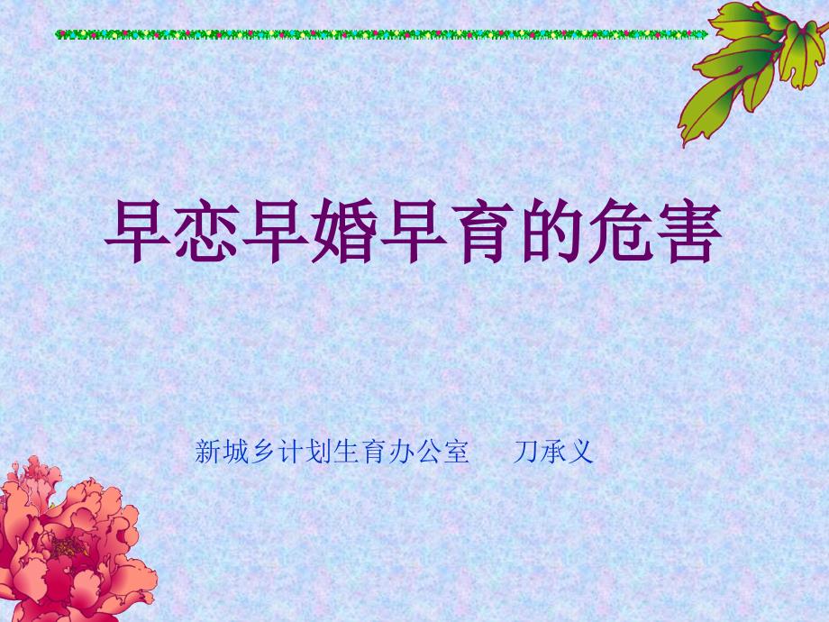 早恋早婚早育的危害.ppt_第1页