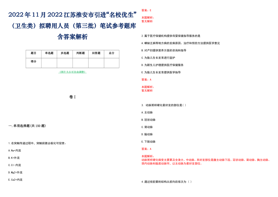 2022年11月2022江苏淮安市引进“名校优生”（卫生类）拟聘用人员（第三批）笔试参考题库含答案解析