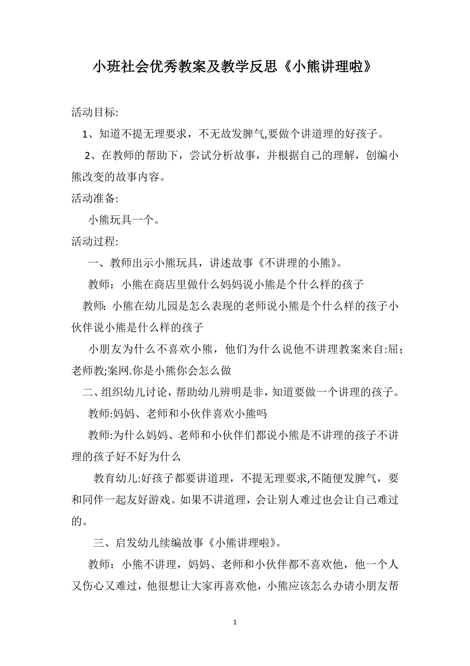 小班社会优秀教案及教学反思小熊讲理啦_第1页