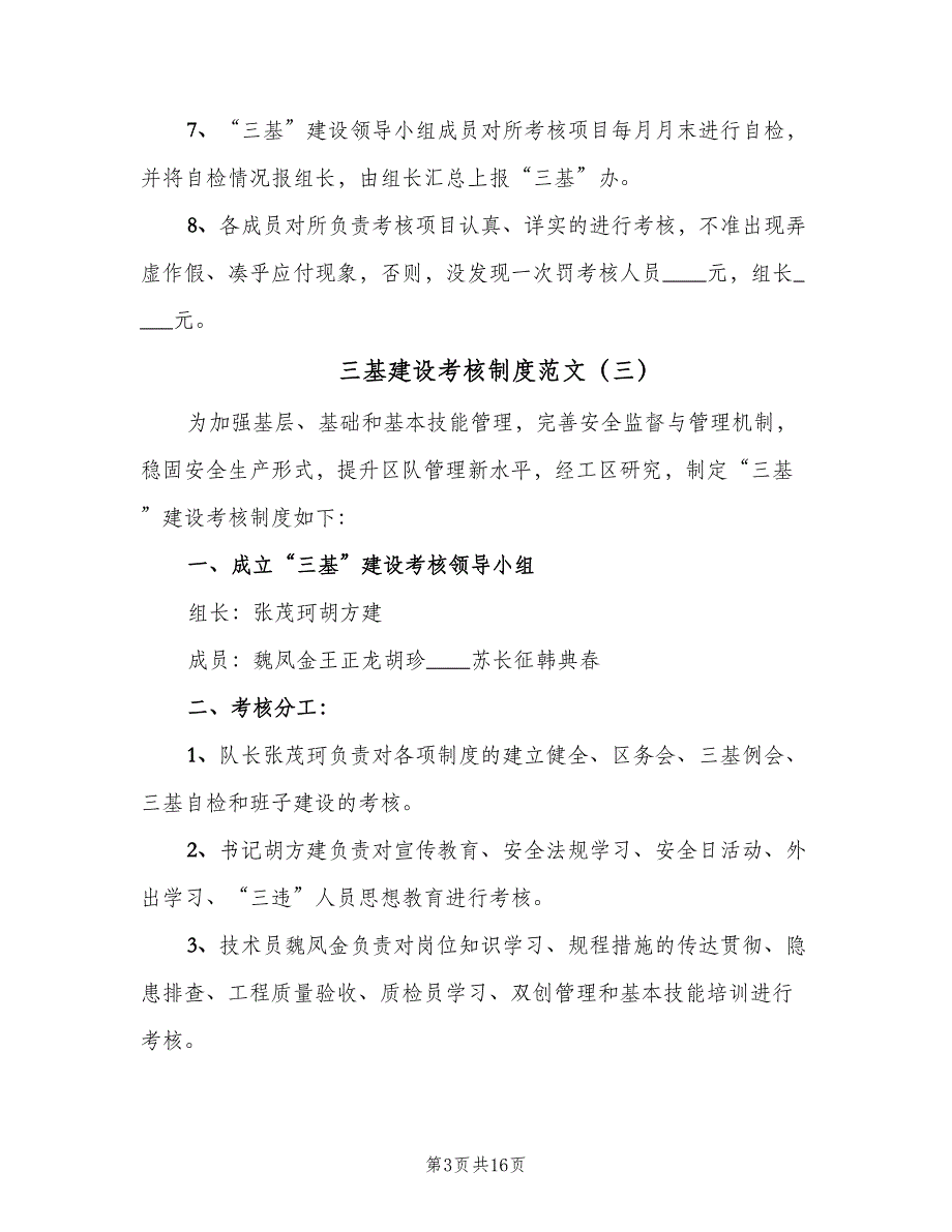 三基建设考核制度范文（7篇）_第3页