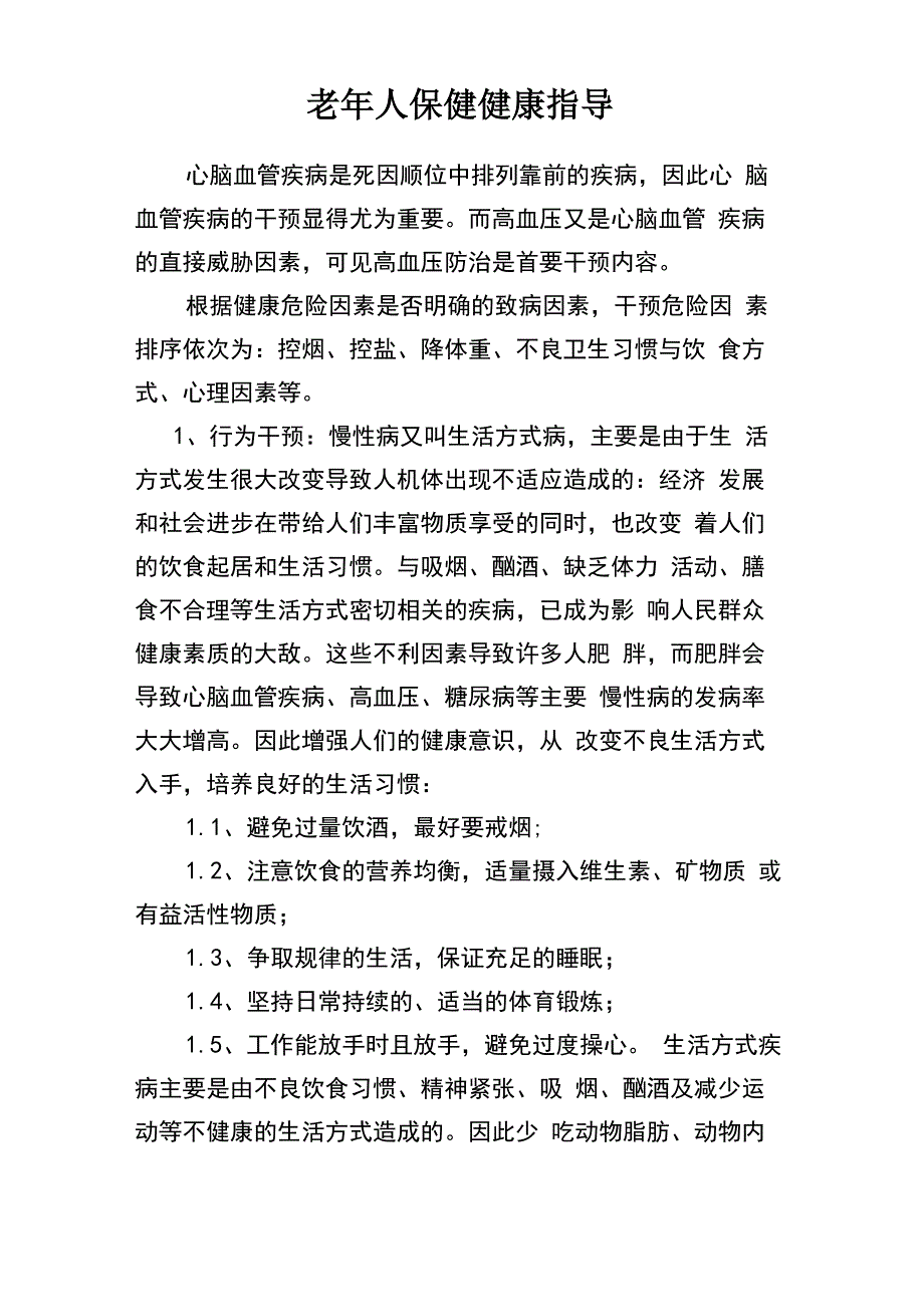 老年人保健健康指导_第1页