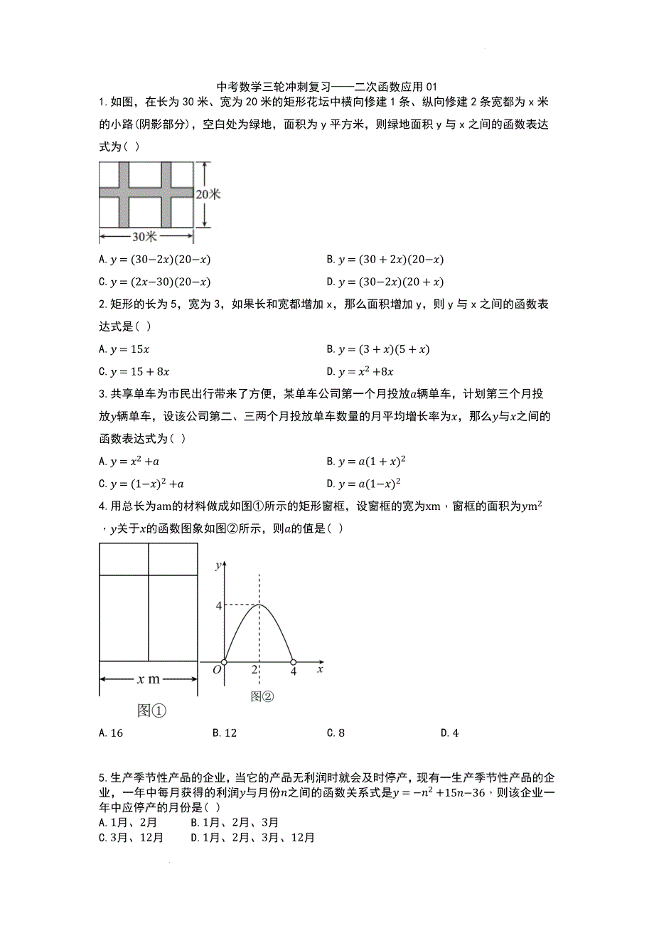 中考数学精创专题复习资料---中考数学三轮冲刺复习——二次函数应用01.docx_第1页