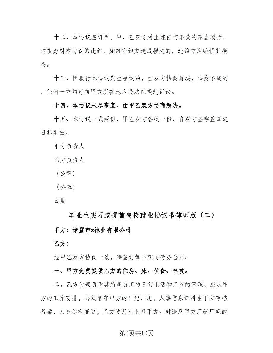 毕业生实习或提前离校就业协议书律师版（四篇）.doc_第3页