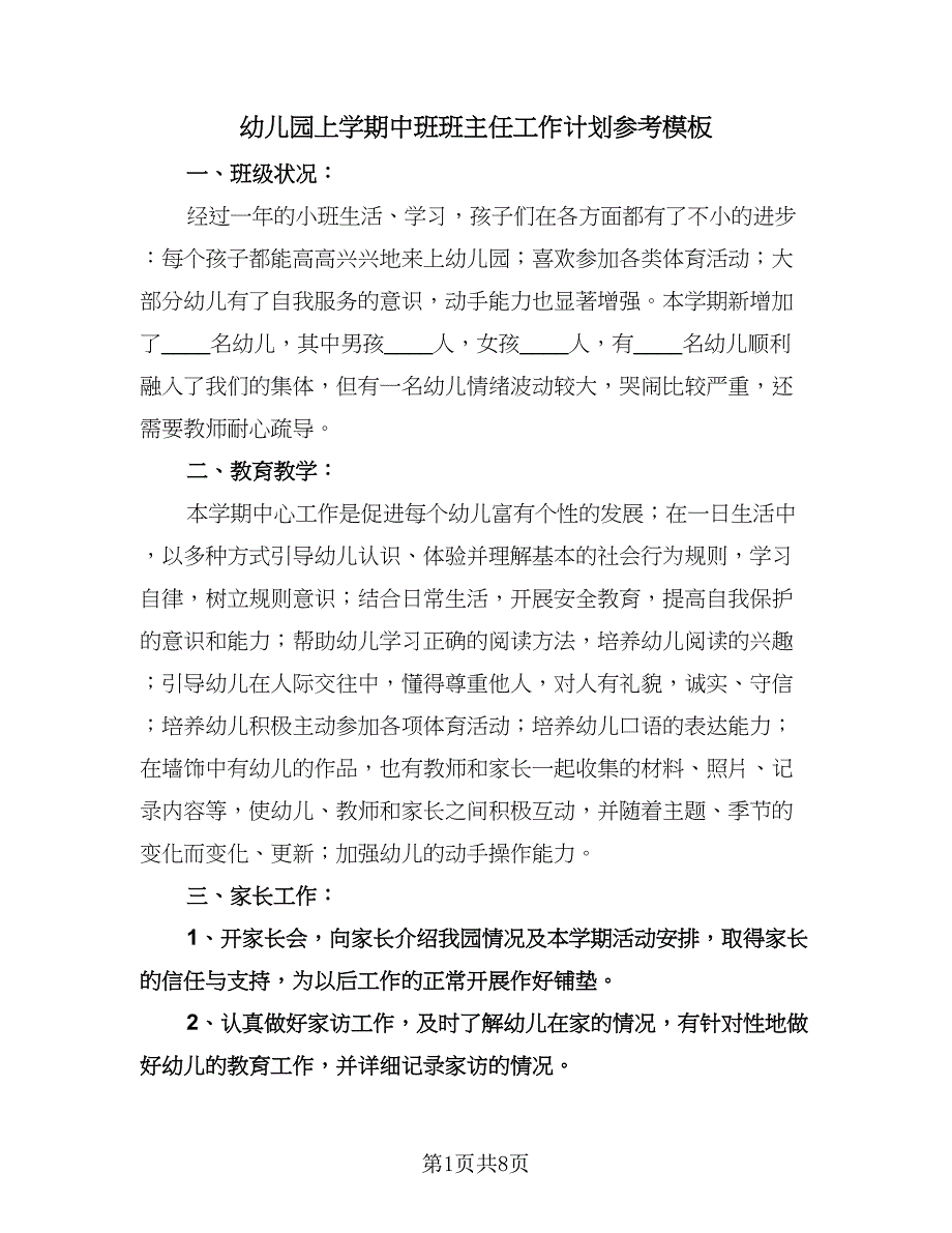 幼儿园上学期中班班主任工作计划参考模板（二篇）.doc_第1页