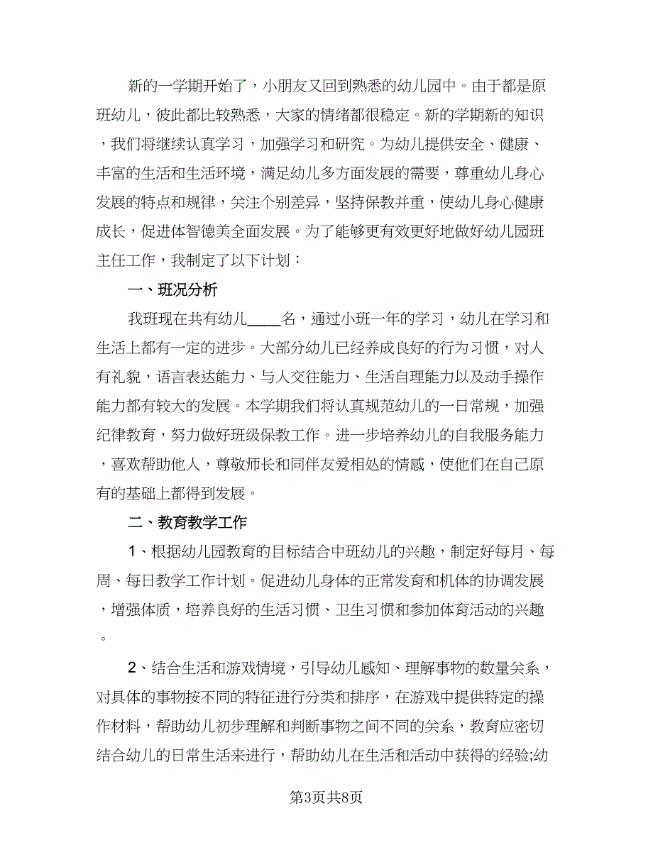 幼儿园上学期中班班主任工作计划参考模板（二篇）.doc_第3页