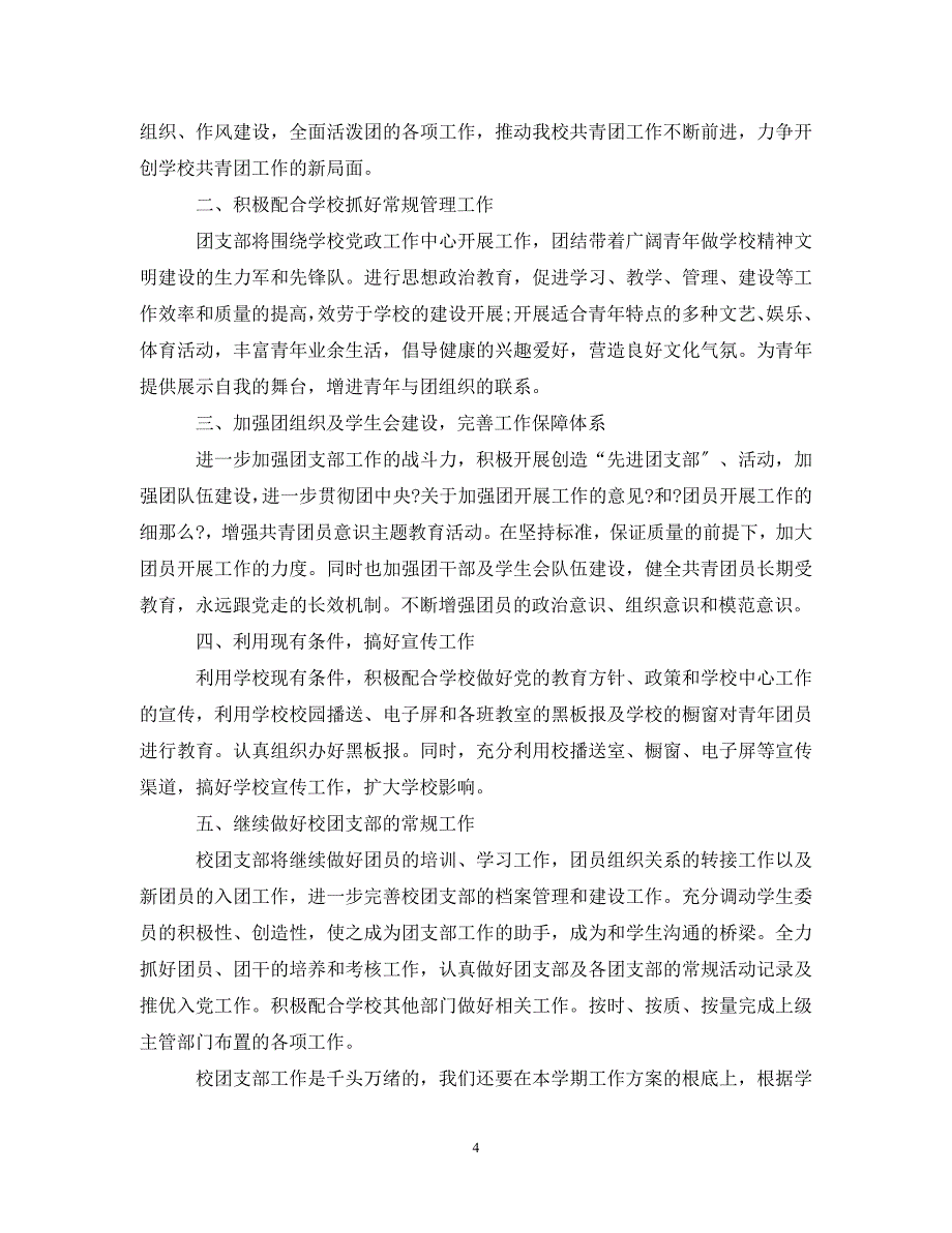 2023年高中团支部工作计划例文参考.doc_第4页