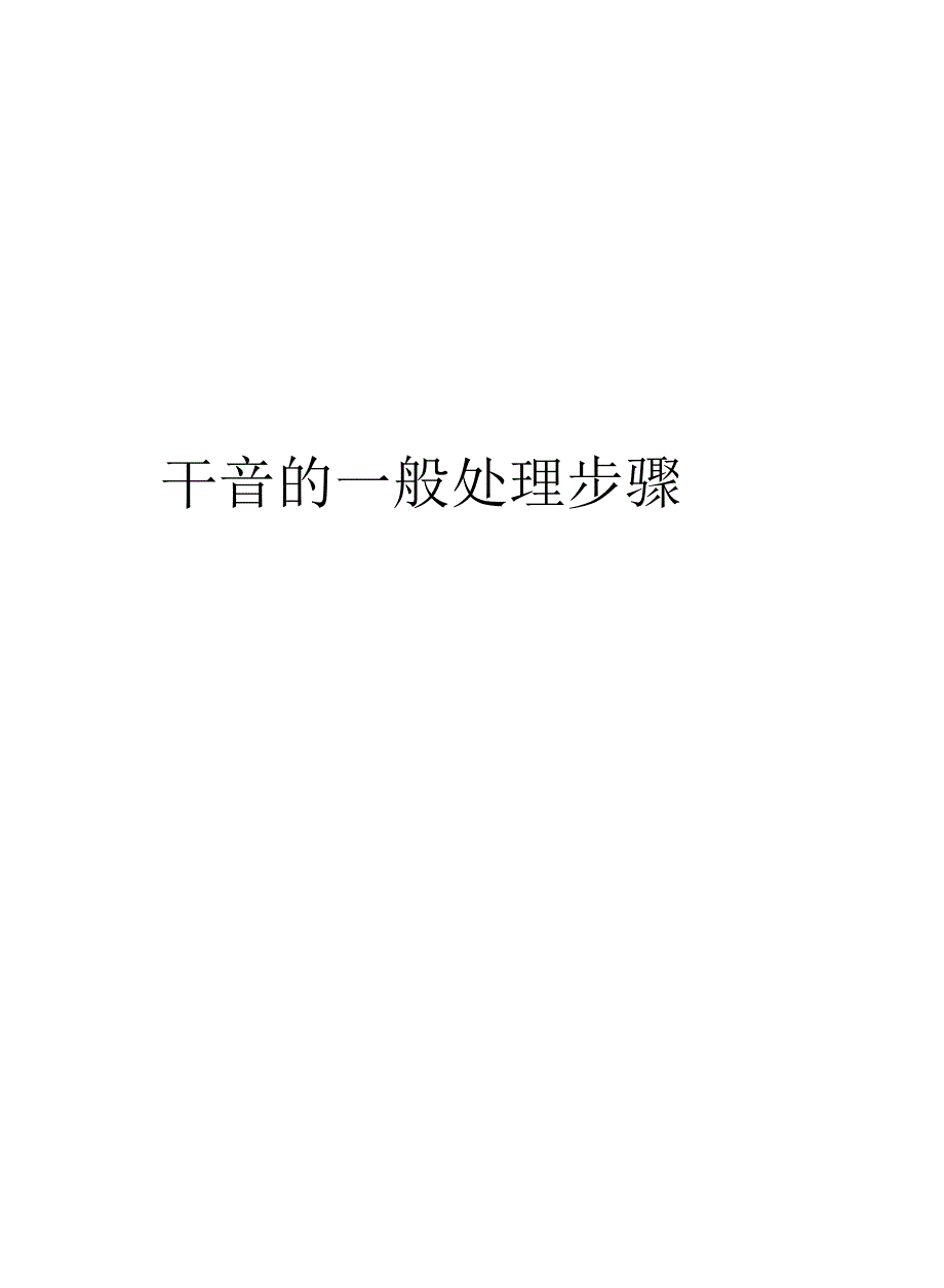 干音的一般处理步骤演示教学_第1页