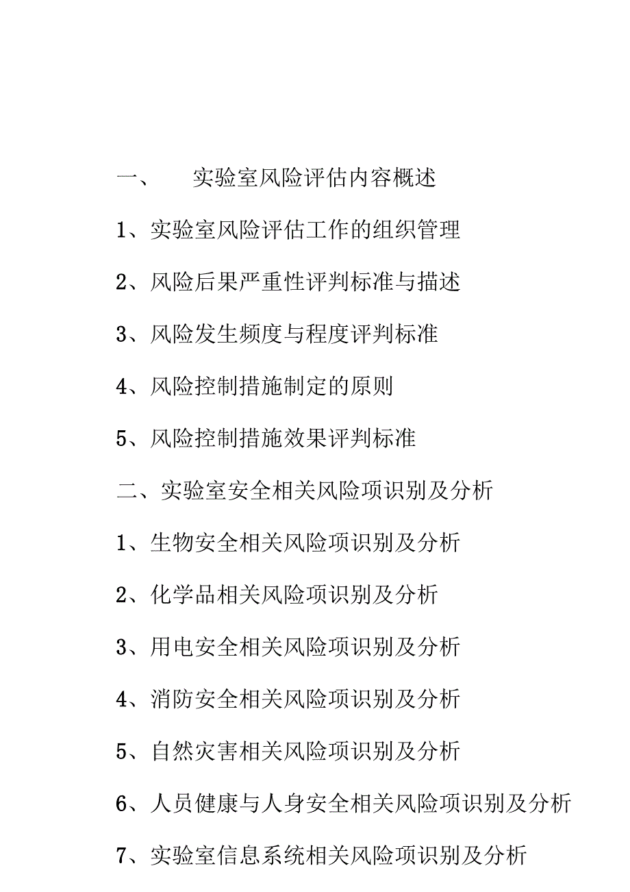 实验室风险评估报告(松中心2014年度)_第3页