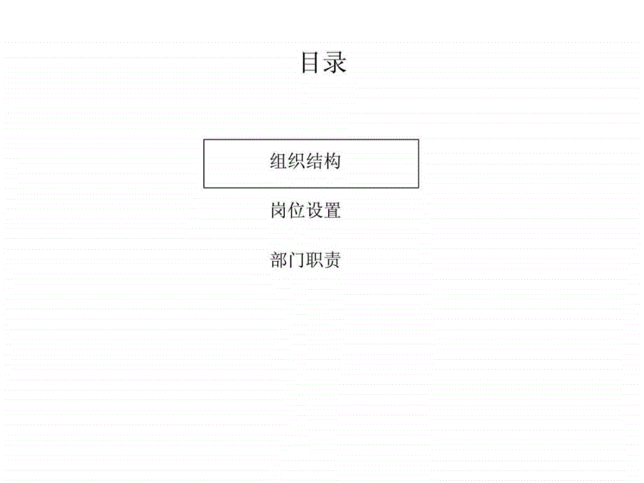 组织结构设计方案_第2页