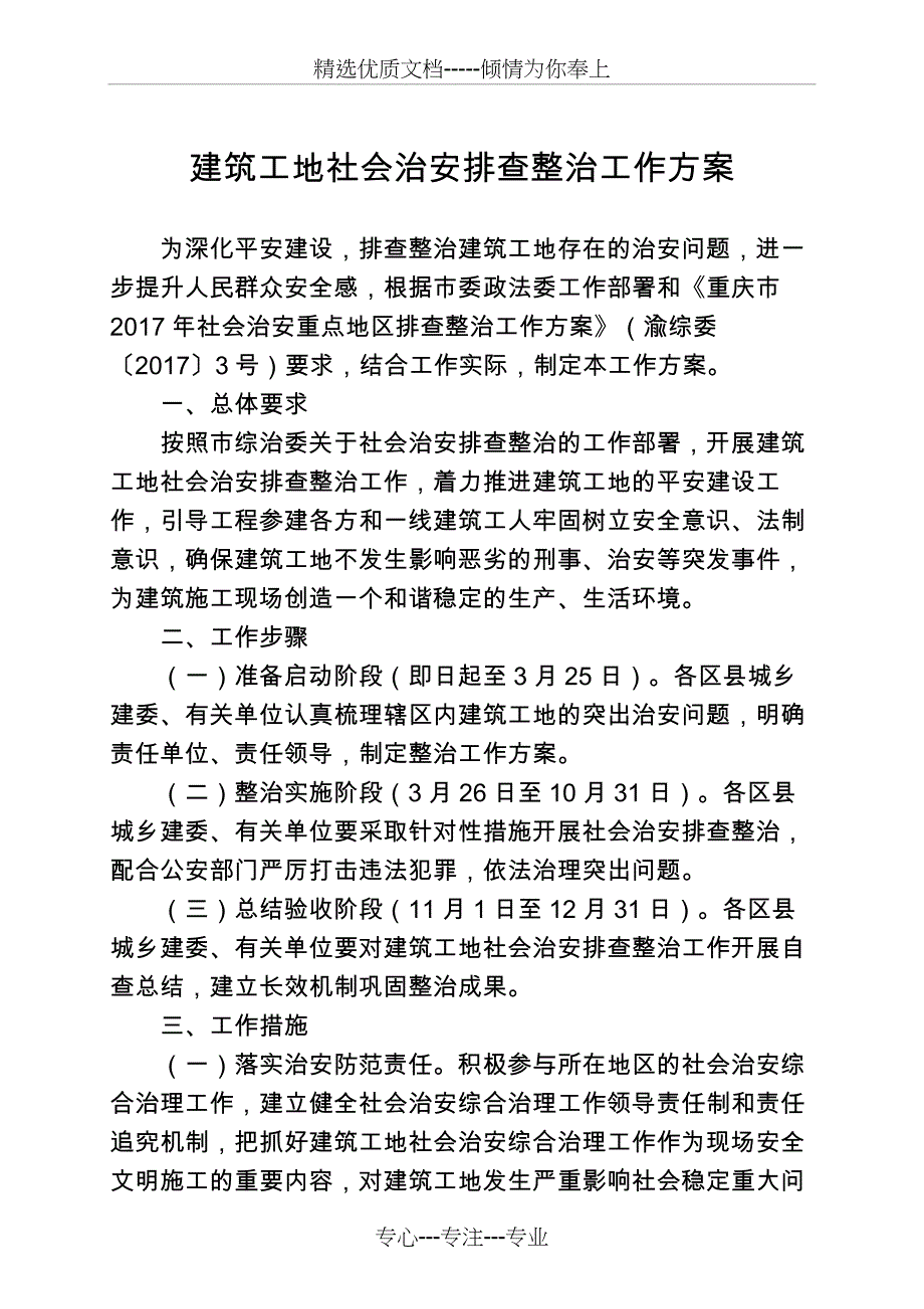 建筑工地社会治安排查整治工作方案_第1页