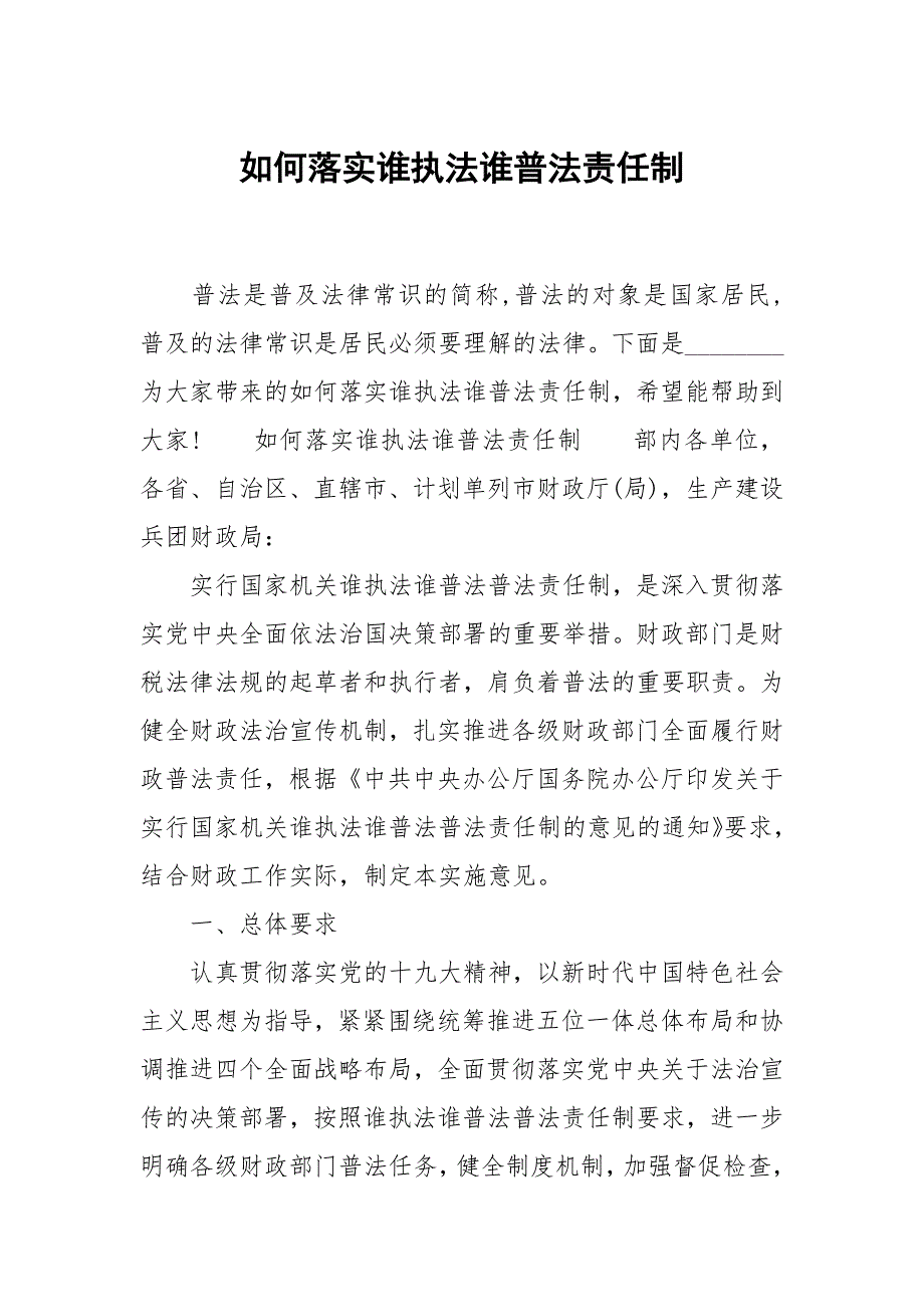 如何落实谁执法谁普法责任制_第1页