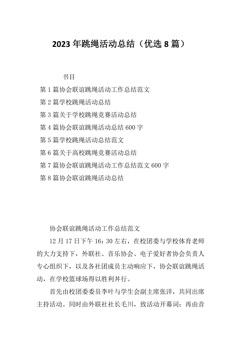 2023年跳绳活动总结（优选8篇）_第1页