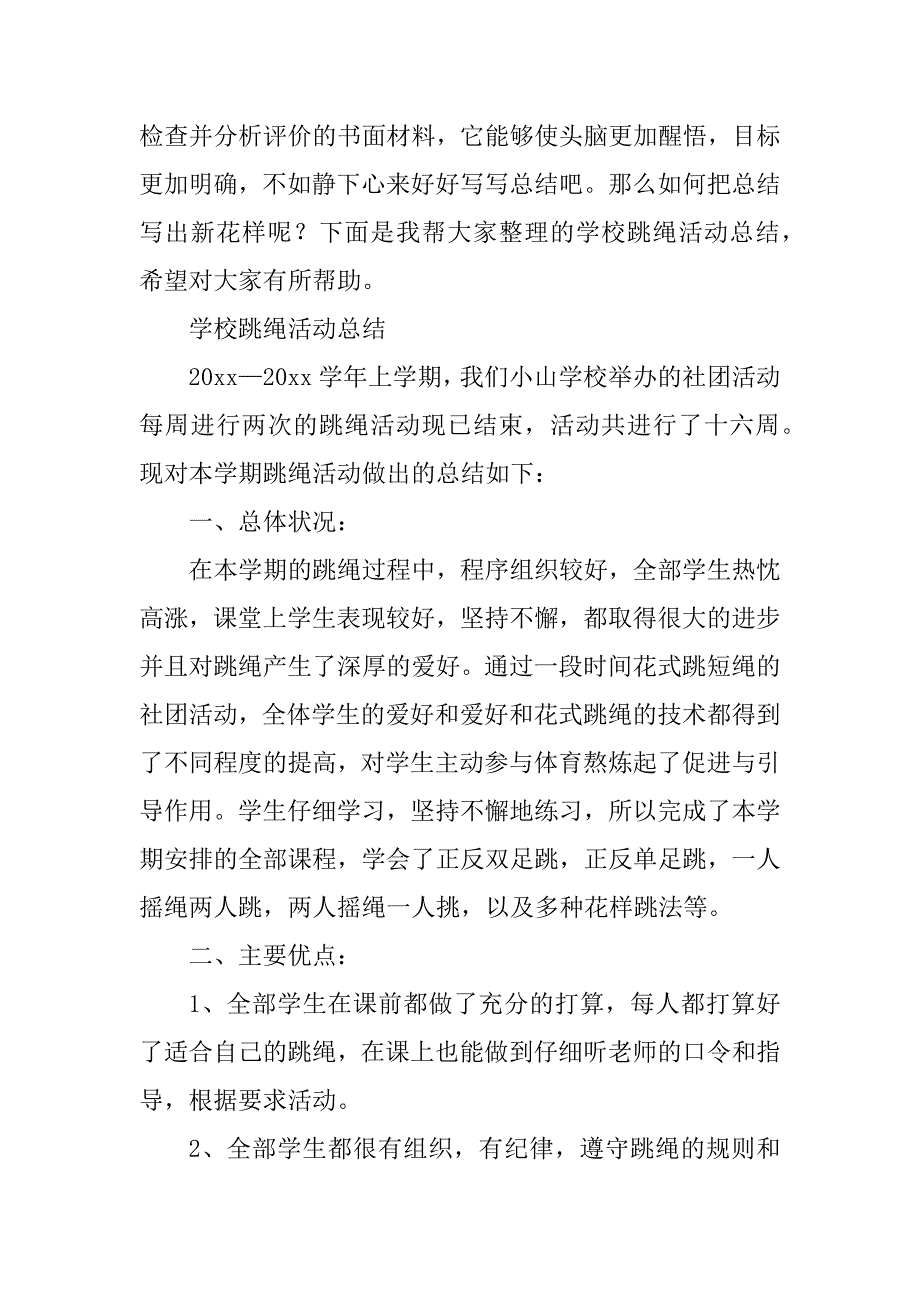 2023年跳绳活动总结（优选8篇）_第3页