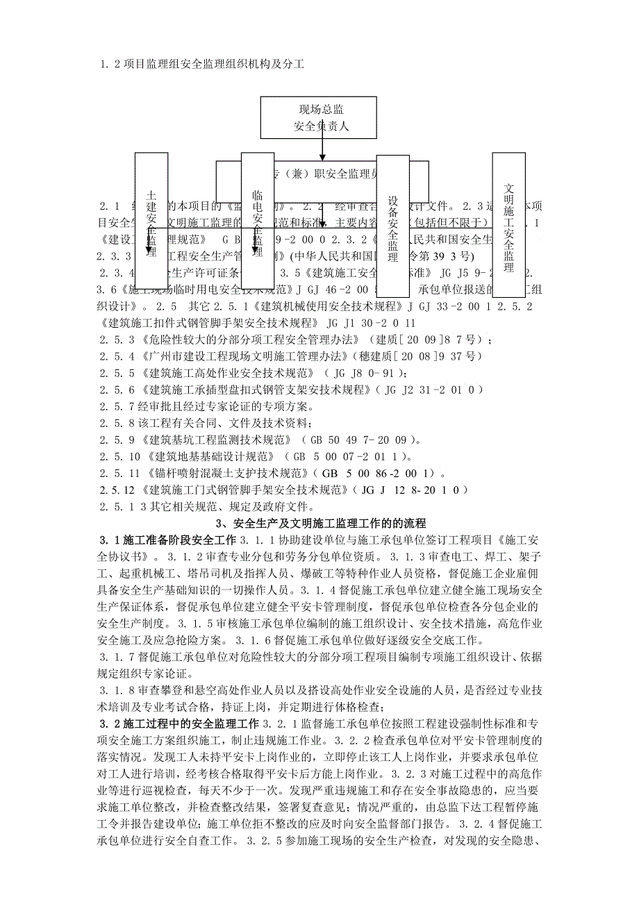 工程安全监理实施细则_第3页