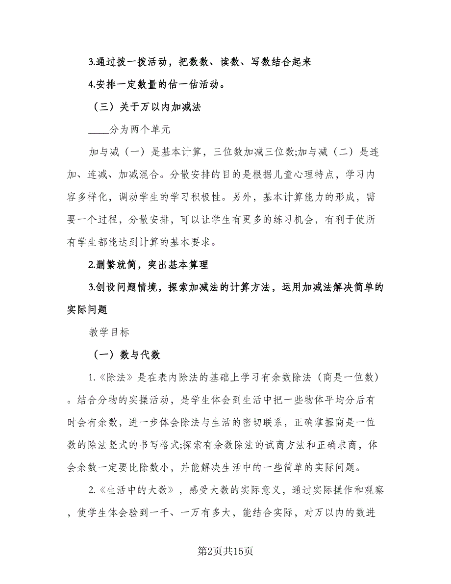 小学二年级数学教学工作计划范本（四篇）.doc_第2页