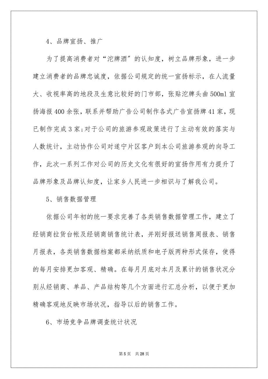 2023年销售经理试用期转正工作总结范文.docx_第5页