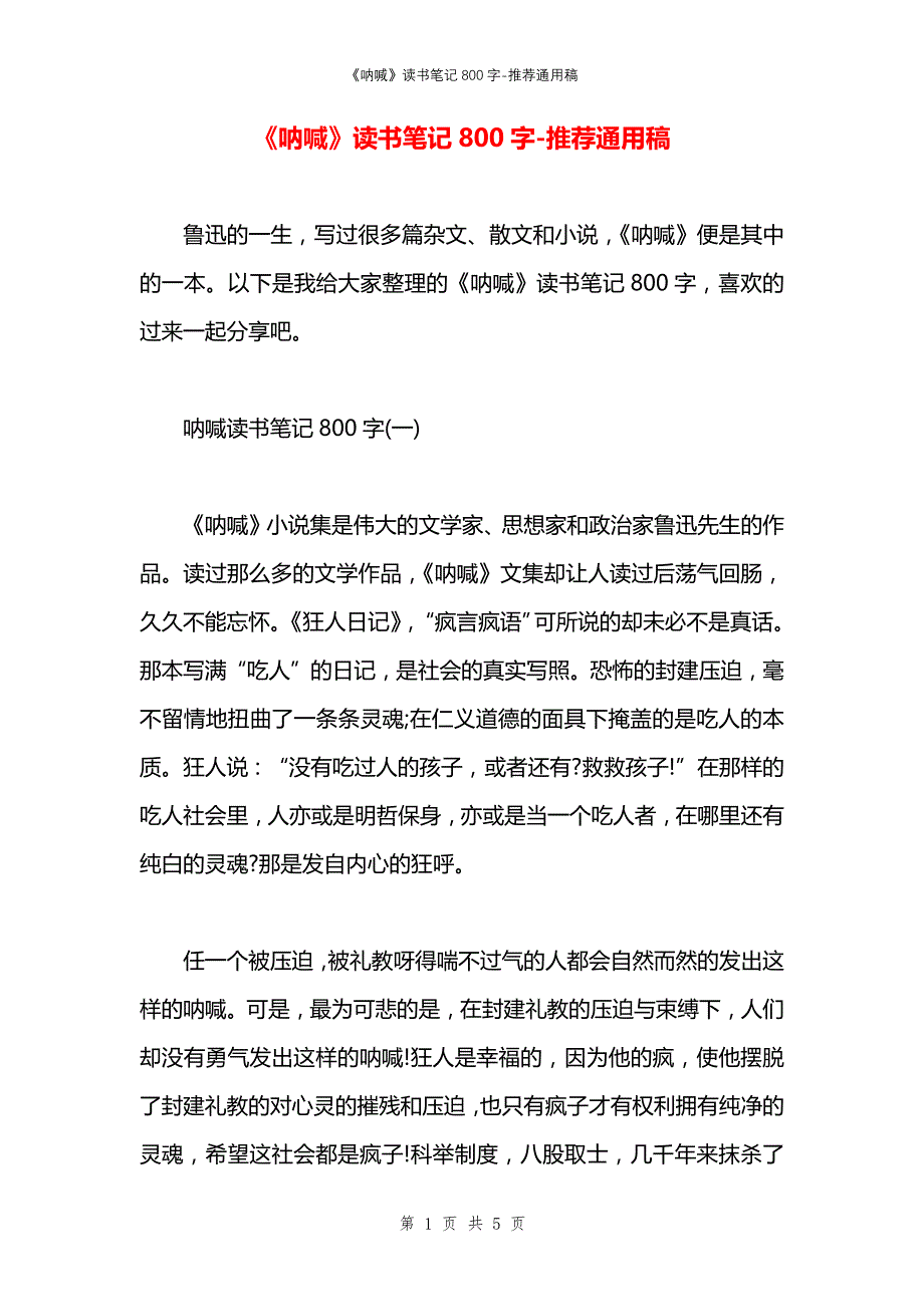 《呐喊》读书笔记800字_第1页