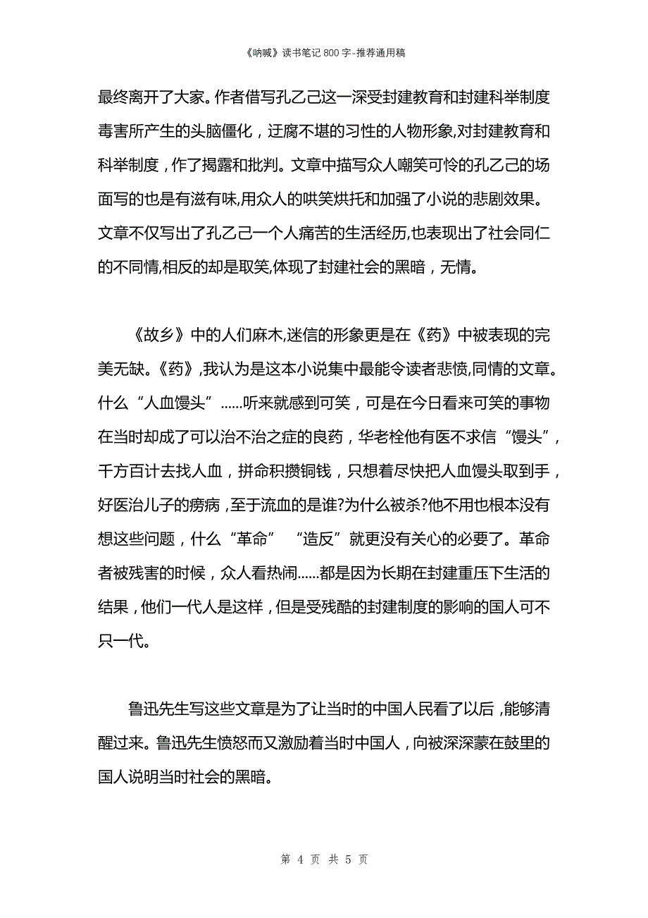 《呐喊》读书笔记800字_第4页