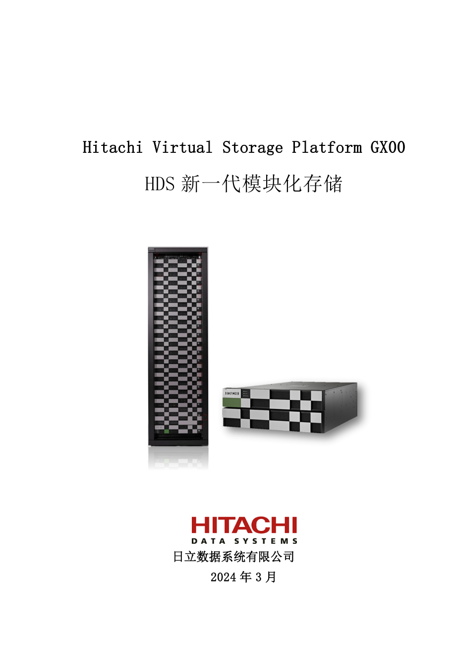 HitachiVSPGX00磁盘阵列产品说明_第1页