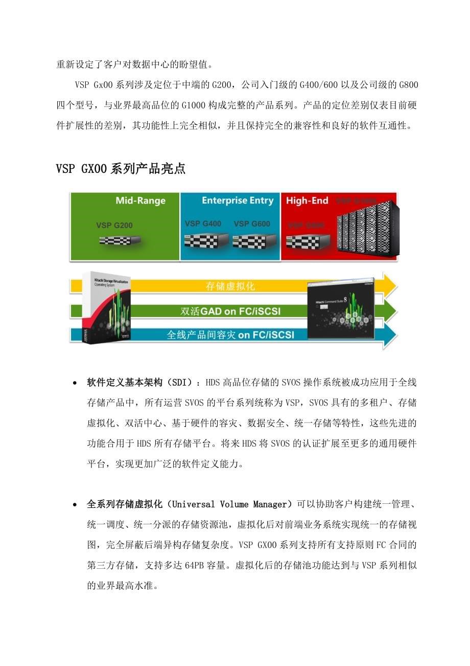 HitachiVSPGX00磁盘阵列产品说明_第5页