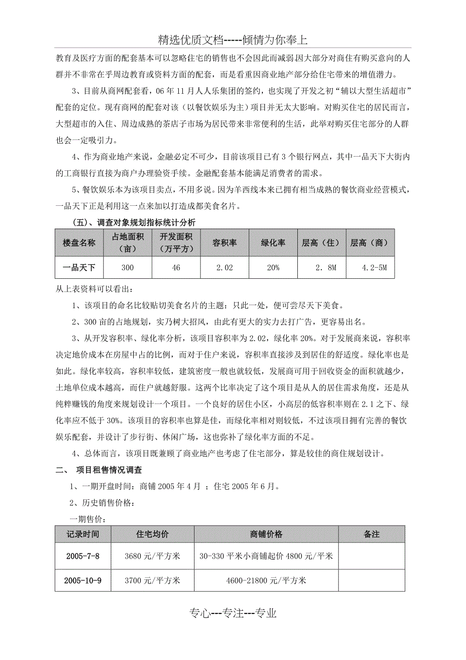 2010年成都一品天下商圈市场调查报告_第4页