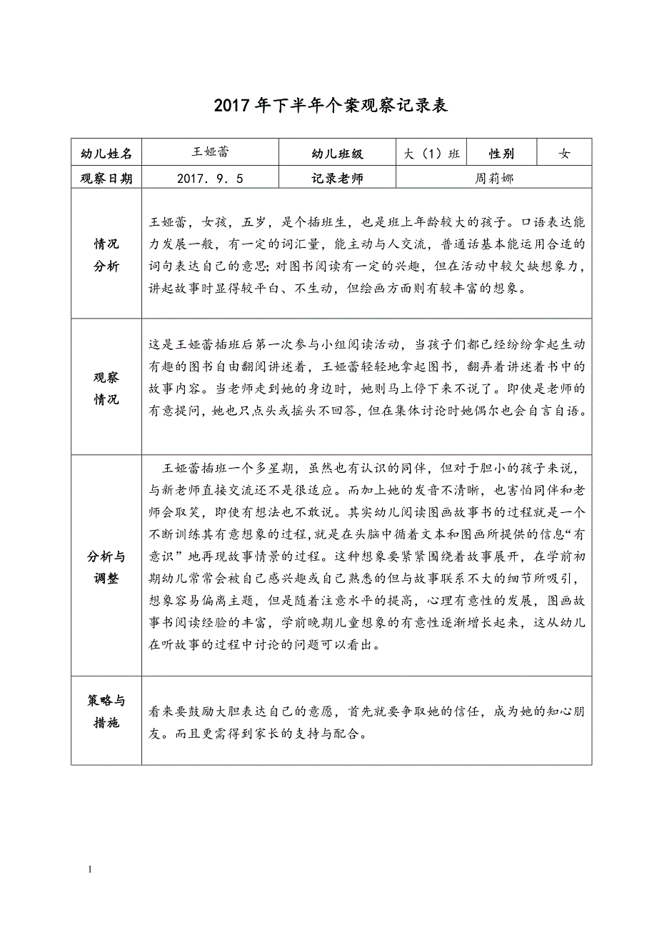 幼儿园大中小班个案观察记录文本(精心整理).doc_第1页